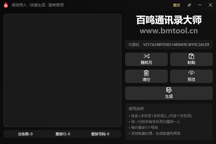 百鸣通讯录大师软件界面